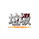 垃圾 (Garbage)