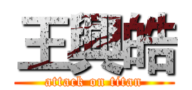 王興皓 (attack on titan)