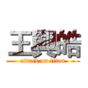 王興皓 (attack on titan)