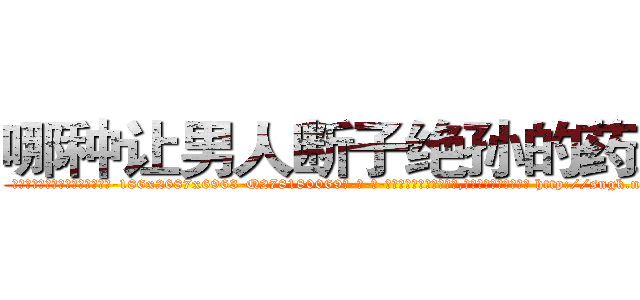 哪种让男人断子绝孙的药最好 (哪种让男人断子绝孙的药最好【电-186x2687x6963-Q278180069元-吉-药-业】我们做的是长期生意,靠的是老客户长期支持 http://sngk.net/CQOxOJ
)