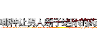 哪种让男人断子绝孙的药最好 (哪种让男人断子绝孙的药最好【电-186x2687x6963-Q278180069元-吉-药-业】我们做的是长期生意,靠的是老客户长期支持 http://sngk.net/CQOxOJ
)