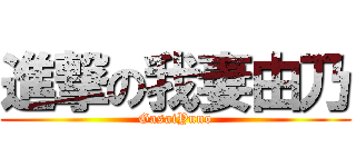 進撃の我妻由乃 (GasaiYuno)