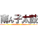 南ん子太鼓 (attack on titan)