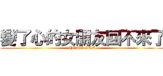 變了心的女朋友回不來了 (HOME RUM)