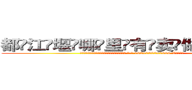 都江堰哪里有卖做牌药水 (都江堰哪里有卖做牌药水【 电.话 182x0202x0896 V信同号】 
常强大，角色也特别多，男女角色各有18个可供选择。微微选择的红衣女侠是比较少有人选的，倒不是说女侠外表不漂亮，而是因为她的武
)