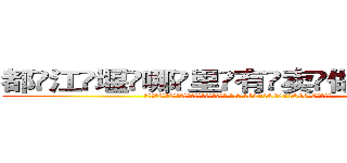 都江堰哪里有卖做牌药水 (都江堰哪里有卖做牌药水【 电.话 182x0202x0896 V信同号】 
常强大，角色也特别多，男女角色各有18个可供选择。微微选择的红衣女侠是比较少有人选的，倒不是说女侠外表不漂亮，而是因为她的武
)