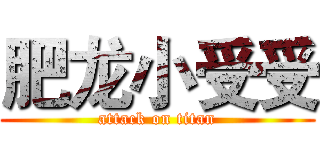 肥龙小受受 (attack on titan)