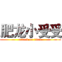 肥龙小受受 (attack on titan)