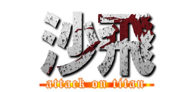 沙飛 (attack on titan)