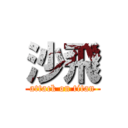 沙飛 (attack on titan)
