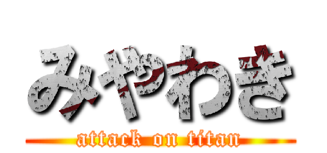 みやわき (attack on titan)