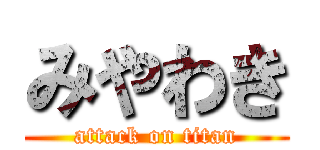 みやわき (attack on titan)