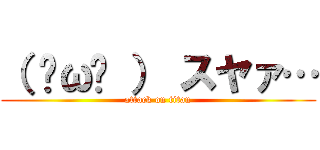 （ ˘ω˘ ） スヤァ… (attack on titan)
