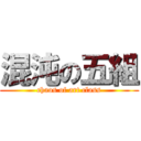 混沌の五組 (chaos of art class)