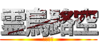 霊烏路空 (ゲス野郎)