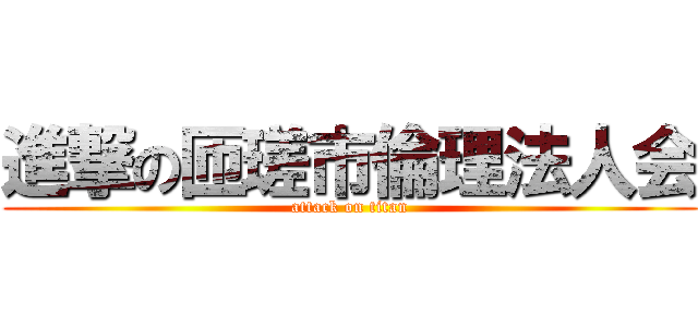進撃の匝瑳市倫理法人会 (attack on titan)