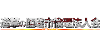 進撃の匝瑳市倫理法人会 (attack on titan)