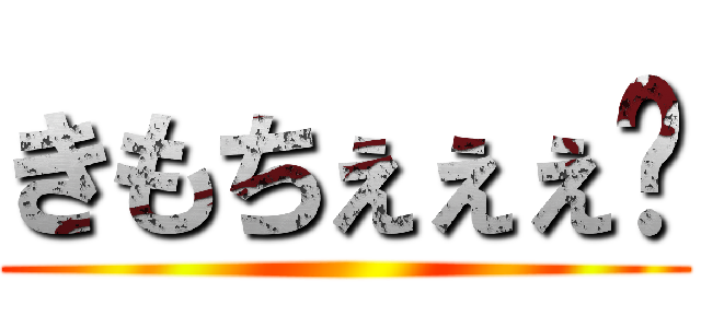 きもちぇぇぇ〜 ()