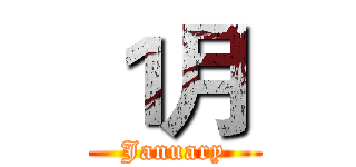１月 (January)