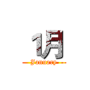 １月 (January)