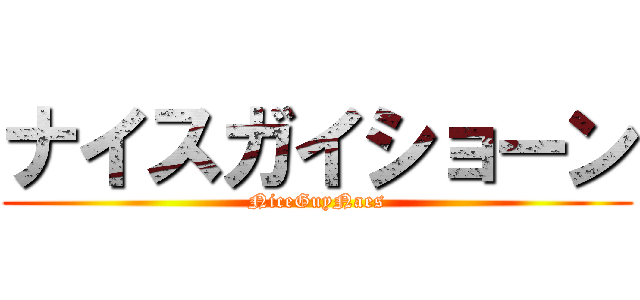 ナイスガイショーン (NiceGuyNaes)