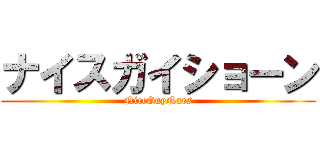 ナイスガイショーン (NiceGuyNaes)