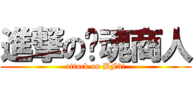 進撃の灵魂商人 (attack on BF3!)