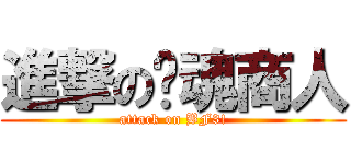 進撃の灵魂商人 (attack on BF3!)