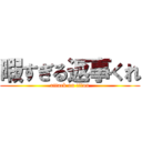 暇すぎる返事くれ (attack on titan)