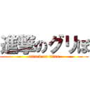 進撃のグリぽ (attack on titan)