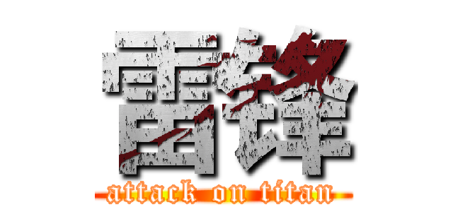雷锋 (attack on titan)