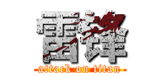 雷锋 (attack on titan)