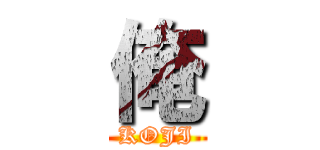俺 (KOJI)