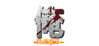 俺 (KOJI)