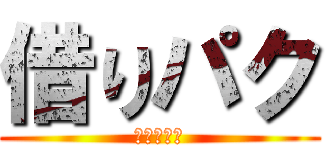 借りパク (返す訳ない)