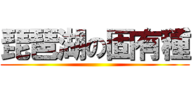 琵琶湖の固有種 ()