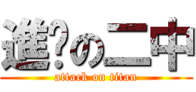 進擊の二中 (attack on titan)
