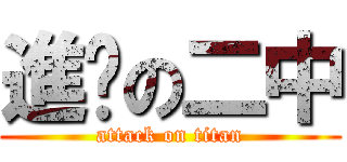 進擊の二中 (attack on titan)