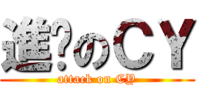 進擊のＣＹ (attack on CY)