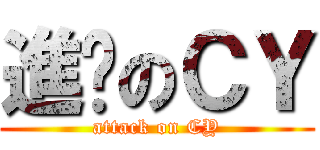 進擊のＣＹ (attack on CY)