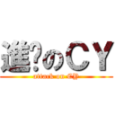 進擊のＣＹ (attack on CY)