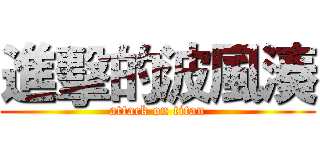 進擊的波風湊 (attack on titan)