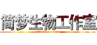 简梦生物工作室 (attack on titan)