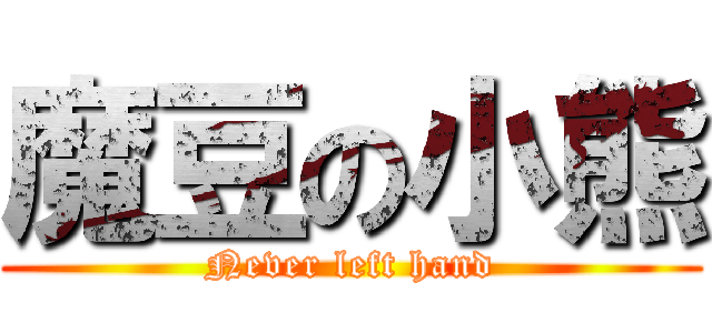 魔豆の小熊 (Never left hand)