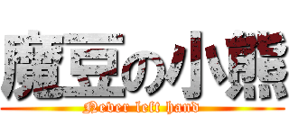 魔豆の小熊 (Never left hand)