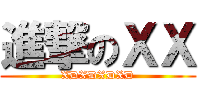 進撃のＸＸ (XDXDXDXD)