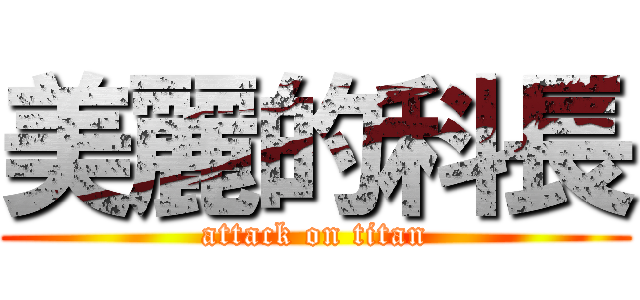 美麗的科長 (attack on titan)