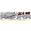 美麗的科長 (attack on titan)