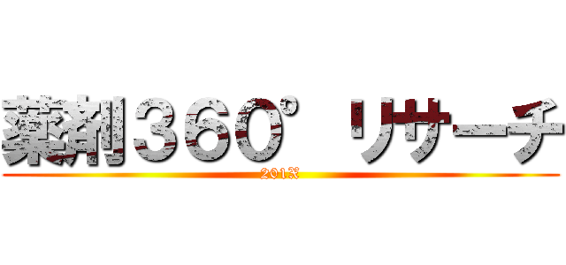 薬剤３６０°リサーチ (201X)