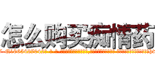 怎么购买痴情药 (怎么购买痴情药【电-话151x68344x817-Q1065427042元-吉-药-业】我们做的是长期生意,靠的是老客户长期支持 怎么购买痴情药在发表了一篇http://sngk.net/EVnvEU

参考消息网我们做的是长期生意,靠的是老客户长期支持也许我们早该意识到，就连鲍勃·霍斯金斯（金球奖戏剧类电影男主角 
)